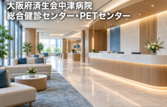 大阪府済生会中津病院総合健診センター・PETセンターのファーストビューイメージ