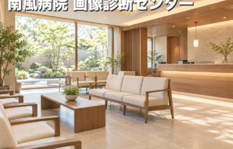 南風病院 画像診断センターのファーストビューイメージ