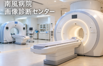 南風病院 画像診断センターのファーストビューイメージ