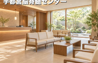 宇都宮脳脊髄センターのファーストビューイメージ