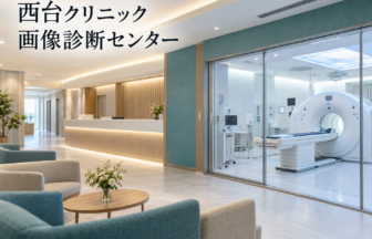 西台クリニック 画像診断センターのファーストビューイメージ