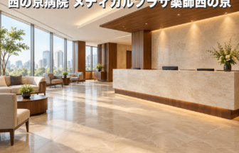 西の京病院 メディカルプラザ薬師西の京のファーストビューイメージ