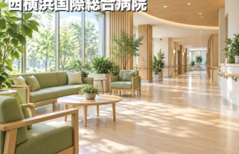 西横浜国際総合病院のファーストビューイメージ