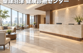聖隷沼津 健康診断センターのファーストビューイメージ