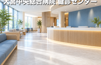 大宮中央総合病院 健診センターのファーストビューイメージ
