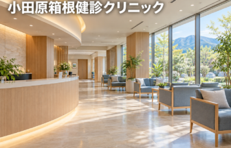 小田原箱根健診クリニックのファーストビューイメージ