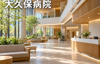 大久保病院のファーストビューイメージ
