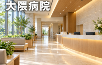 大隈病院のファーストビューイメージ