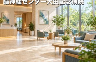 脳神経センター大田記念病院のファーストビューイメージ