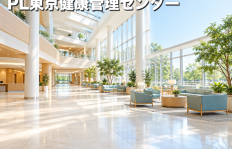 PL東京健康管理センターのファーストビューイメージ