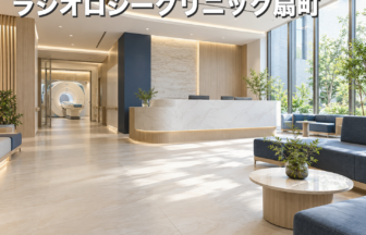 ラジオロジークリニック扇町のファーストビューイメージ