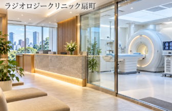 ラジオロジークリニック扇町のファーストビューイメージ
