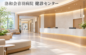 洛和会音羽病院 健診センターのファーストビューイメージ