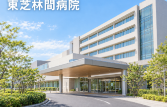 東芝林間病院のファーストビューイメージ