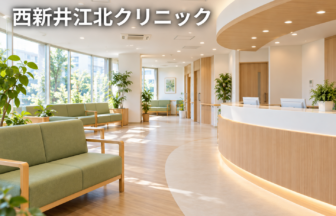 西新井江北クリニックのファーストビューイメージ