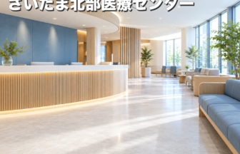 さいたま北部医療センターのファーストビューイメージ