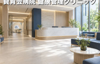 賛育会病院 健康管理クリニックのファーストビューイメージ