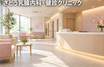 さとう乳腺内科・健診クリニックのファーストビューイメージ