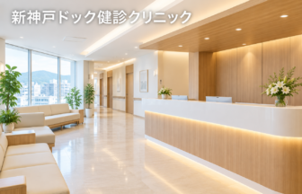 新神戸ドック健診クリニックのファーストビューイメージ