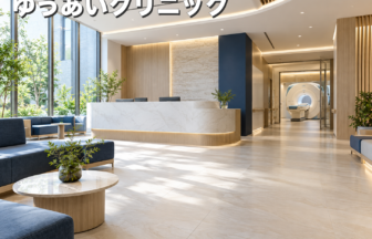 ゆうあいクリニックのファーストビューイメージ