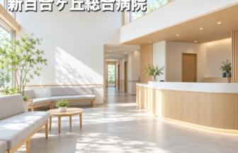 新百合ヶ丘総合病院のファーストビューイメージ