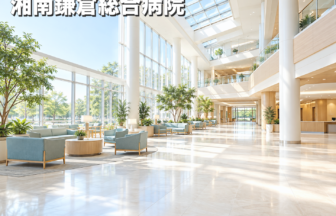 湘南鎌倉総合病院のファーストビューイメージ