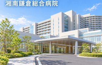 湘南鎌倉総合病院のファーストビューイメージ