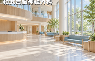相武台脳神経外科のファーストビューイメージ