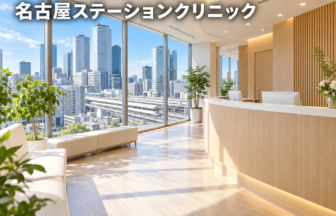 名古屋ステーションクリニックのファーストビューイメージ