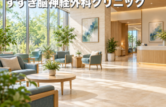 すずき脳神経外科クリニックのファーストビューイメージ