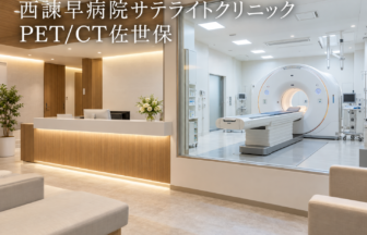 西諫早病院サテライトクリニックPET/CT佐世保のファーストビューイメージ