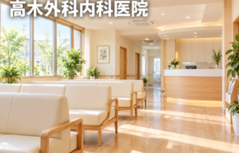 高木外科内科医院のファーストビューイメージ