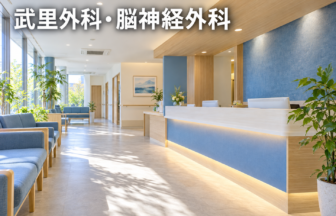 武里外科・脳神経外科のファーストビューイメージ