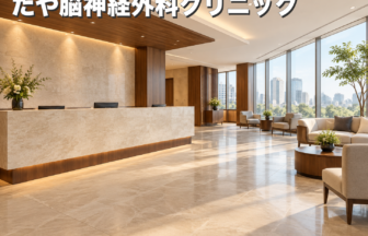 たや脳神経外科クリニックのファーストビューイメージ
