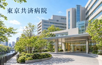 東京共済病院のファーストビューイメージ