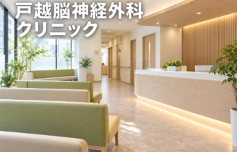 戸越脳神経外科クリニックのファーストビューイメージ