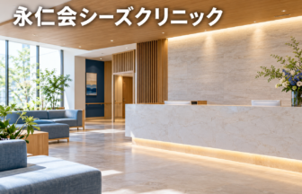 永仁会シーズクリニックのファーストビューイメージ