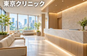 東京クリニックのファーストビューイメージ