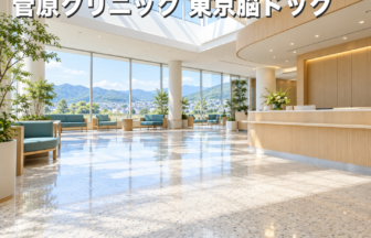 菅原クリニック 東京脳ドックのファーストビューイメージ