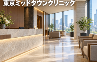 東京ミッドタウンクリニックのファーストビューイメージ