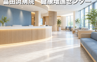 富田浜病院　健康増進センターのファーストビューイメージ