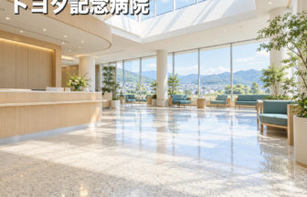 トヨタ記念病院のファーストビューイメージ