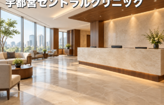 宇都宮セントラルクリニックのファーストビューイメージ