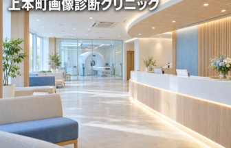 上本町画像診断クリニックのファーストビューイメージ