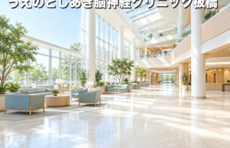 うえのとしあき脳神経クリニック板橋のファーストビューイメージ