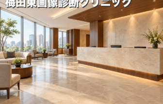 梅田東画像診断クリニックのファーストビューイメージ