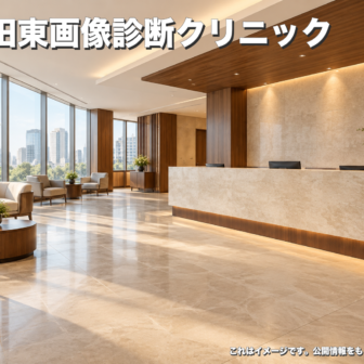 梅田東画像診断クリニックのファーストビューイメージ