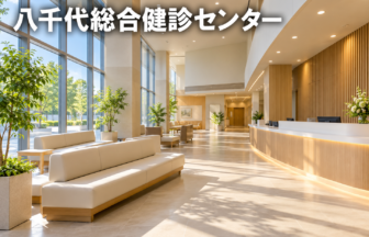 八千代総合健診センターのファーストビューイメージ