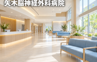 矢木脳神経外科病院のファーストビューイメージ