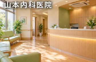 山本内科医院のファーストビューイメージ